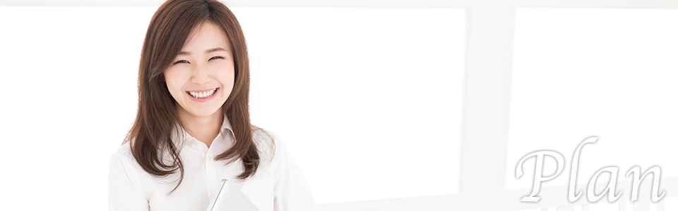 プランのイメージ